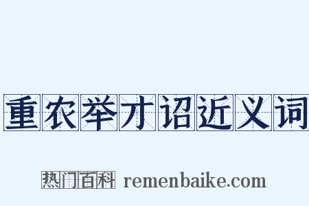 重农举才诏近义词是什么意思的图片